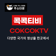 콕콕티비
