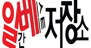 일베 저장소