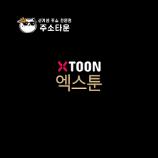 X 툰