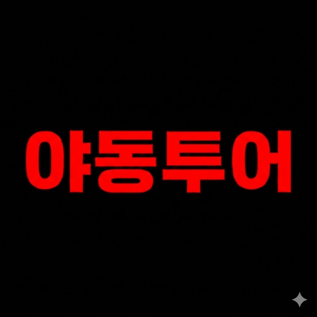 야동 투어