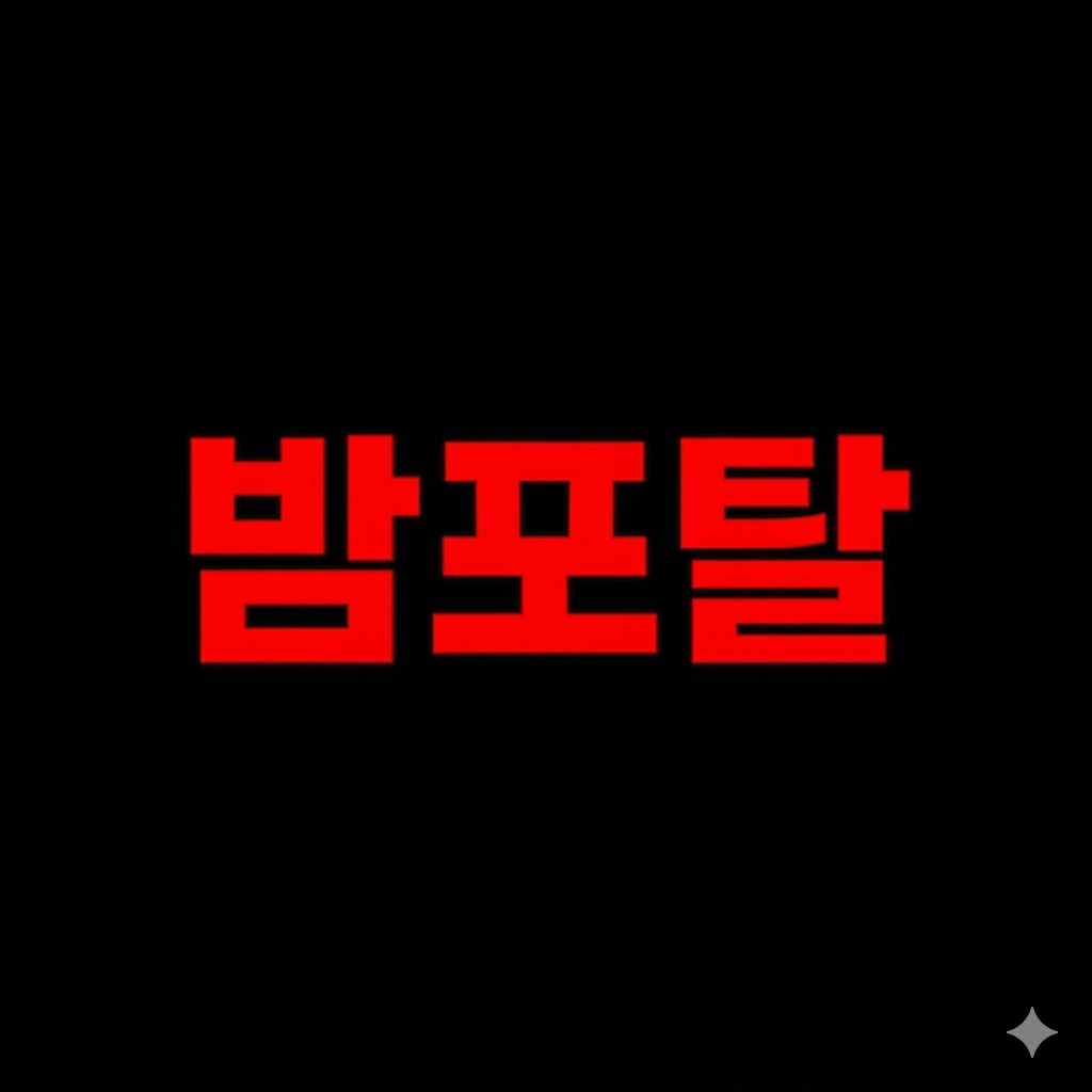 밤포탈