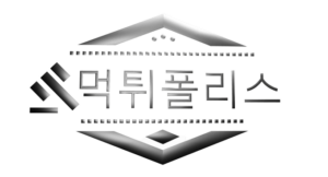 먹튀 폴리스