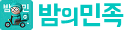 밤의 민족