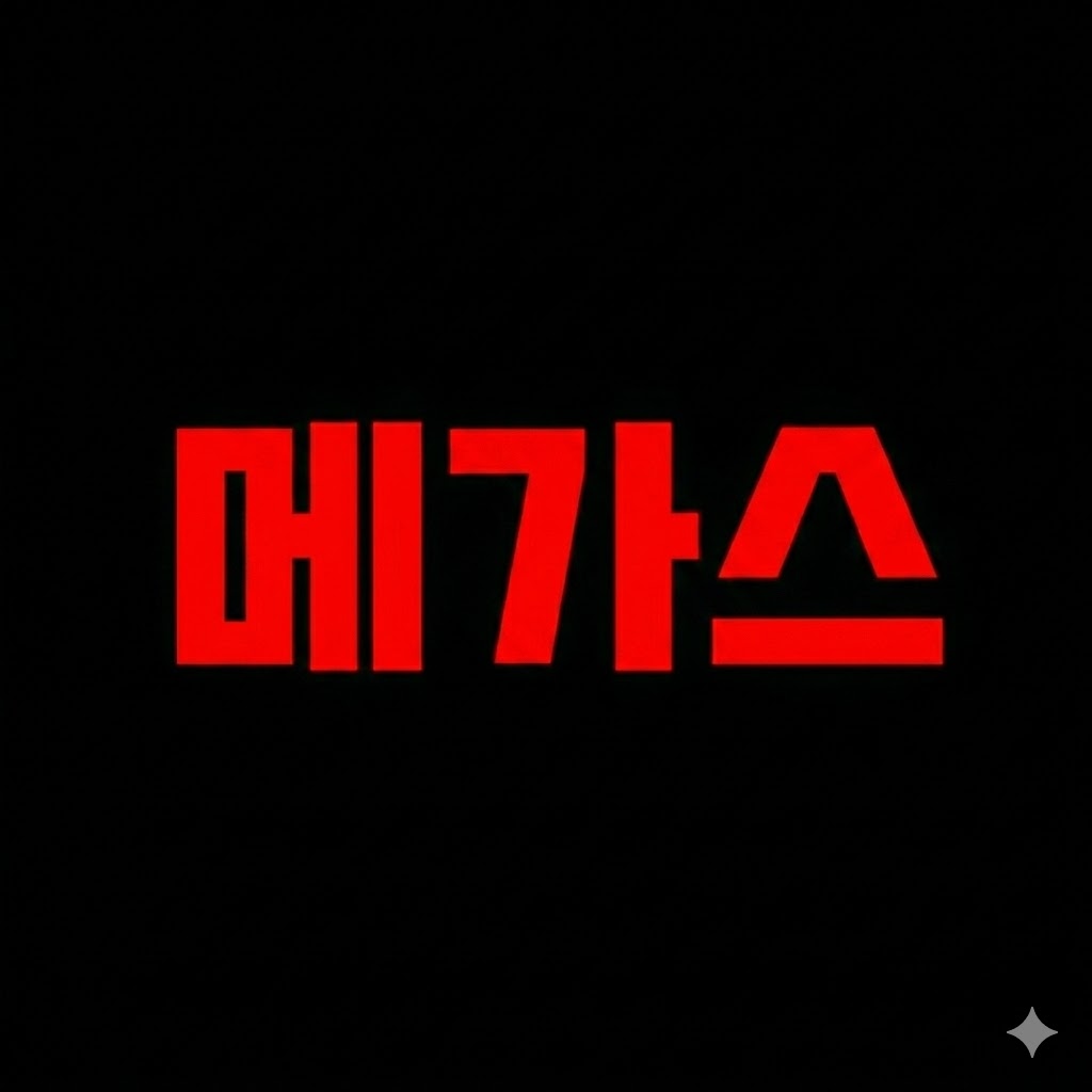메가스