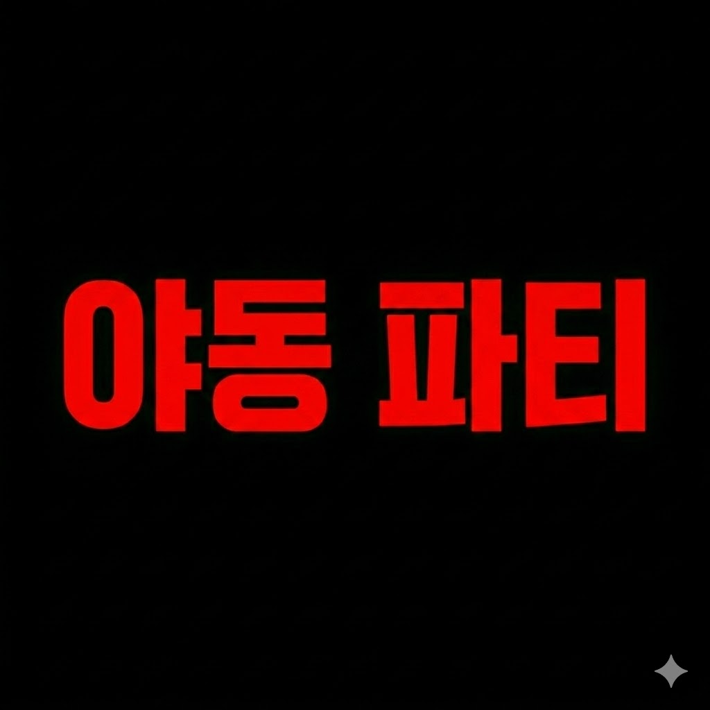 야동 파티