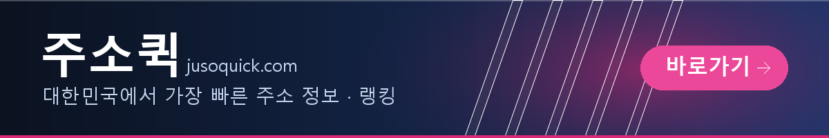 주소퀵 - 대한민국에서 가장 빠른 주소 정보